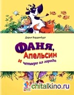 Фаня, Апельсин и четверо из города
