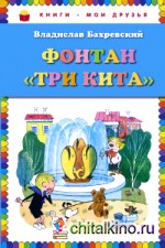 Фонтан «Три кита»