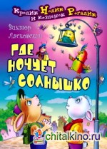 Где ночует солнышко
