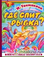Где спит рыбка?