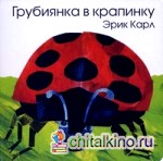 Грубиянка в крапинку