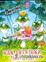 Как лягушки чай пили