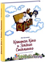 Капитан Коко и Зелёное Стеклышко