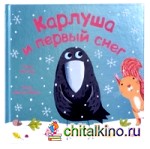 Карлуша и первый снег