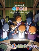 Хомячок Фрош: Друзья в поисках клада