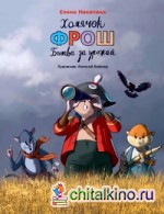 Хомячок Фрош: Битва за урожай