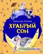 Храбрый сон