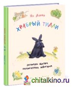 Храбрый Тилли: Записки щенка, написанные хвостом