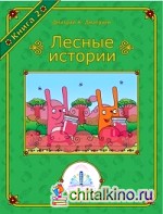 Книга для говорящей ручки «Лесные истории: Книга №2»