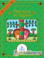 Книга для говорящей ручки «Лесные истории: Книга №3»