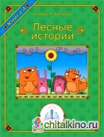 Книга для говорящей ручки «Лесные истории: Книга №4»