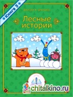 Книга для говорящей ручки «Лесные истории: Книга №5»