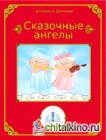 Книга для говорящей ручки «Сказочные ангелы»