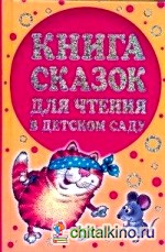 Книга сказок для чтения в детском саду