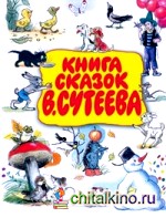 Книга сказок В: Сутеева