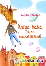 Когда мама была маленькой