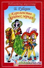 Королевство кривых зеркал