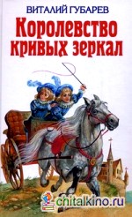 Королевство кривых зеркал
