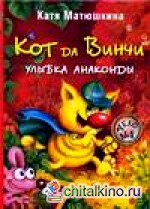 Кот да Винчи: Улыбка Анаконды