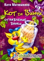Кот да Винчи: Ограбление банки