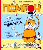 Кот Помпон и маленькие, но гордые птички