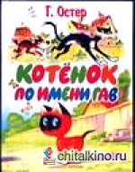 Котенок по имени Гав