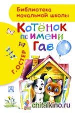 Котенок по имени Гав