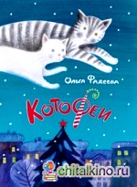 КотоФеи