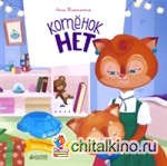 Котёнок Нет