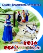 Коза-обманщица