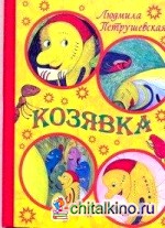 Козявка