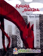 Красная лошадка