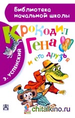 Крокодил Гена и его друзья