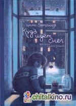 Куда идет снег