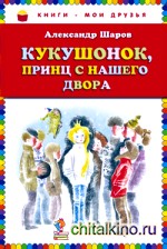Кукушонок, принц с нашего двора: Сказки