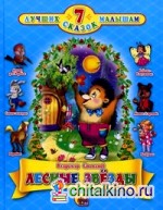 Лесные звезды: 7 лучших сказок малышам