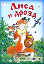 Лиса и дрозд