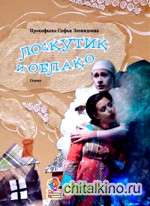 Лоскутик и Облако: Сказка