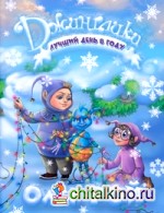 Лучший день в году