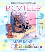 Любимые сказки