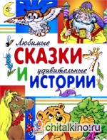 Любимые сказки и удивительные истории