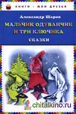 Мальчик Одуванчик и три ключика: Сказки