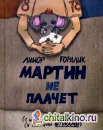Мартин не плачет