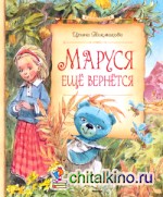 Маруся ещё вернётся