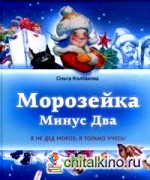 Морозейка Минус Два