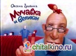 Мучавка и великан