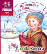 На коньках по Неве, или Мышь в рукаве: Историческая повесть-сказка