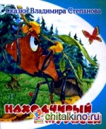 Находчивый муравей