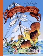 Необыкновенные приключения Карика и Вали