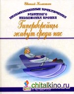 Необыкновенные приключения разумного медвежонка Прошки: Книга 4: Гиперборейцы живут среди нас